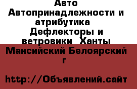 Авто Автопринадлежности и атрибутика - Дефлекторы и ветровики. Ханты-Мансийский,Белоярский г.